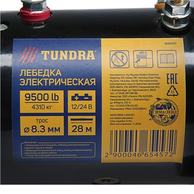 Лебедка электрическая TUNDRA, 12/24V, 9500 lb (4.3 т), 5.5 л.с., до 9.8 м/мин, 8.3 мм х 28 м