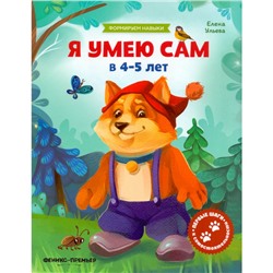Формируем навыки Обучающая книжка Я умею сам в 4-5 лет Ульева