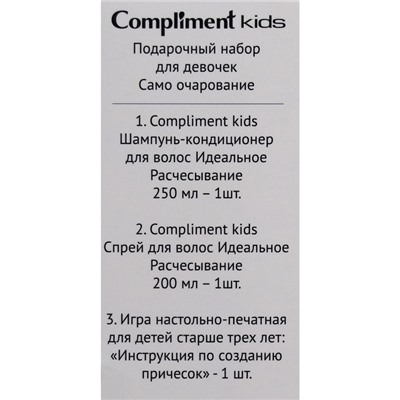 Подарочный набор для девочки Compliment Kids «Само очарование»: шампунь для волос, 250 мл + спрей для волос, 200 мл + игра настольная