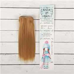 Волосы - тресс для кукол «Прямые» длина волос: 15 см, ширина:100 см, цвет № 27