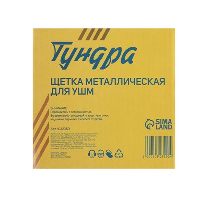 Щетка металлическая для УШМ ТУНДРА, "тарелка", М14, 115 мм