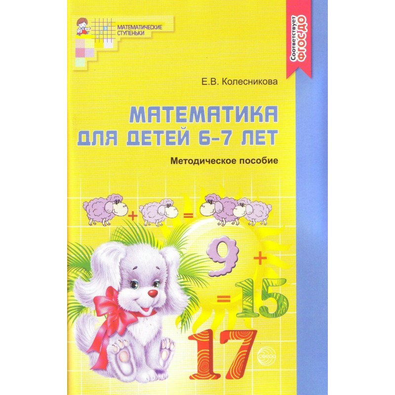 Пособия колесниковой. Рабочая тетрадь по математике для детей 6-7 лет Колесникова. Рабочие тетради Колесниковой для детей 6-7 лет. Колесникова математика для детей 6-7 лет методическое пособие. Математика для дошкольников 6-7 лет рабочая тетрадь Колесникова.