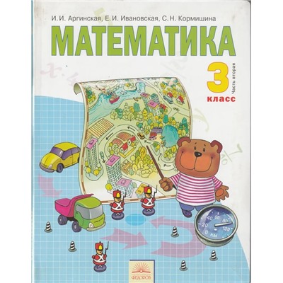 Математика. 3 класс. В 2-х частях. Часть 2 2012 | Аргинская И.И., Ивановская Е.И.