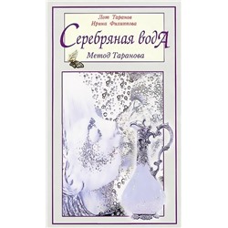 Книга "Серебряная вода: метод Таранова" Лот Таранов, Ирина Филиппова