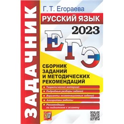 ЕГЭ 2023. Русский язык. Задачник 2023 | Егораева Г.Т.