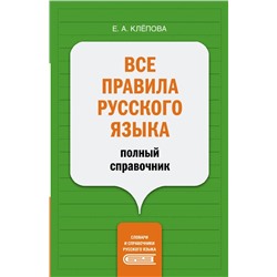 Все правила русского языка. Полный справочник. 2022 | Клепова Е.А.