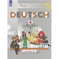 Немецкий язык. 4 класс. В 2-х частях. Часть 2 2021 | Бим И.Л., Рыжова Л.И.