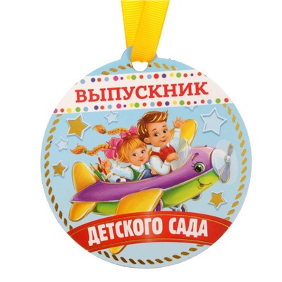 Медаль на магните «Выпускник детского сада», 8,5 х 9 см, диам. 8,5 см.