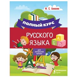Полный курс русского языка для начальной школы Алексеев