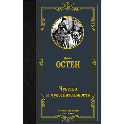 Чувство и чувствительность | Остен Дж.