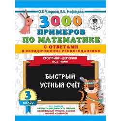 3000 примечаний по математике с ответами и методическими рекомендациями, 3 класс