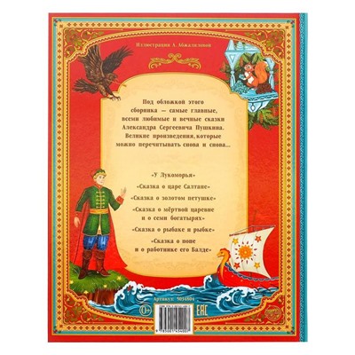 Книга в твёрдом переплете «Сказки А. С. Пушкина», 128 стр