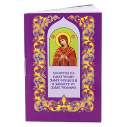 PP012 Карманная книжка с молитвами - Молитвы на умягчения злых сердец и в защиту от злых человек 5,2х7,7см