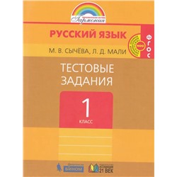 Русский язык. 1 класс. Тестовые задания 2021 | Сычева М.В., Мали Л.Д.