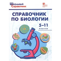 Справочник по биологии. 5-11 классы  2022 | Соловков Д.А.