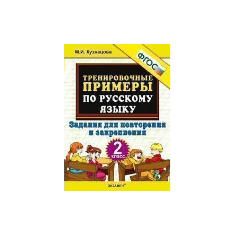 Класс тренировочные задания. Тренировочные задания по русскому языку 2 класс Кузнецова. Тренировочные примеры по русскому языку Кузнецова. И Кузнецова ФГОС тренировочные примеры по русскому языку задание. Кузнецова русский язык 3 класс тренировочные задания ответы.