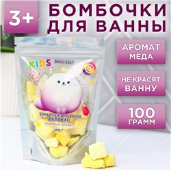 Бомбочки для ванн детские «Полон счастья», медовый аромат, 100 г