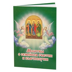 PP005 Карманная книжка с молитвами - Молитвы о семейном счастье и благополучии 5,2х7,7см