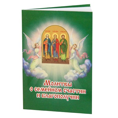 PP005 Карманная книжка с молитвами - Молитвы о семейном счастье и благополучии 5,2х7,7см