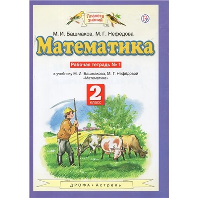 Математика. 2 класс. Рабочая тетрадь №1. К учебнику М.И.Башмакова, М.Г.Нефедовой 2019 | Нефедова М.Г., Башмаков М.И.