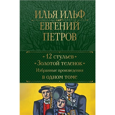 12 стульев. Золотой теленок. Избранные произведения в одном томе | Ильф И.А., Петров Е.П.