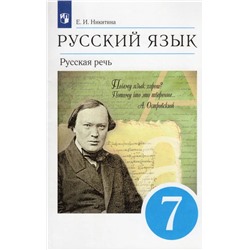 Русская речь. 7 класс. Учебник 2022 | Никитина Е.И.