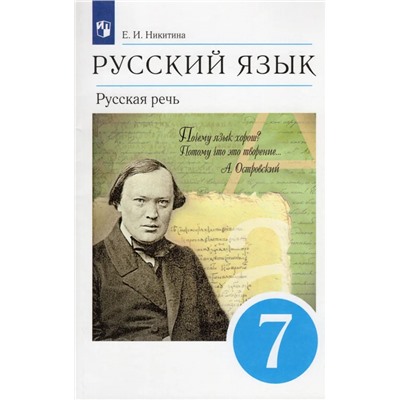 Русская речь. 7 класс. Учебник 2022 | Никитина Е.И.