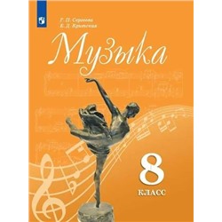 Музыка. 8 класс. Учебник 2020 | Сергеева Г.П., Критская Е.Д.