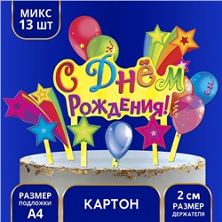 Набор для украшения торта «С днём рождения!», шарики