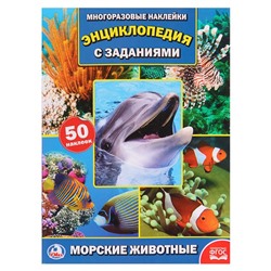 Энциклопедия с наклейками «Морские животные»