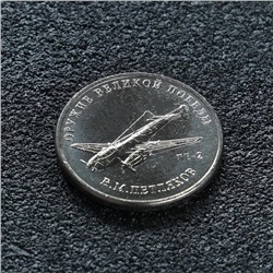 Монета "25 рублей конструктор Петляков"