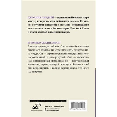 И только сердце знает  | Линдсей Д.