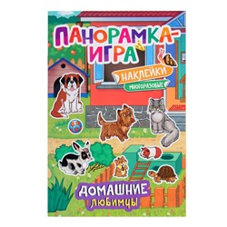 Панорамка-игра с наклейками «Домашние любимцы»