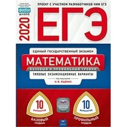 ЕГЭ. Математика. Базовый и профильный уровни. Типовые экзаменационные варианты. 20 вариантов 2020 | Ященко И.В.