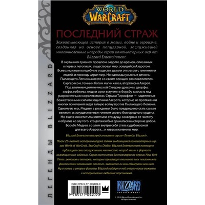 World of Warcraft: Последний Страж | Грабб Дж.