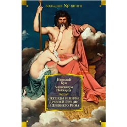 Легенды и мифы Древней Греции и Древнего Рима  | Кун Н.А., Нейхардт А.