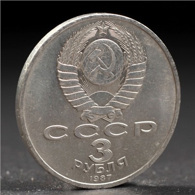 Монета "3 рубля 1987 года 70 лет Октября