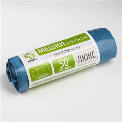 Мешки для мусора с завязками «Люкс», 50 л, 25 мкм, 50×70 см, ПВД, 10 шт, цвет синий