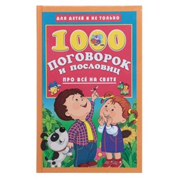 «1 000 поговорок и пословиц про всё на свете», Дмитриева В. Г.