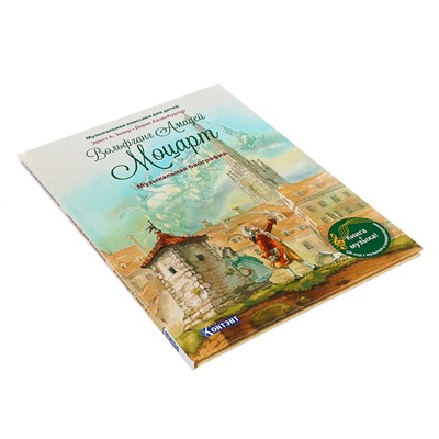 Вольфганг Амадей Моцарт. Музыкальная биография, книга с QR-кодом без CD. Эккер Эрнст А.