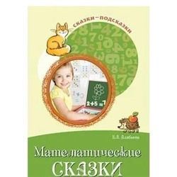Математические сказки. Беседы с детьми о числах, счете и форме 2021 | Алябьева Е.А.