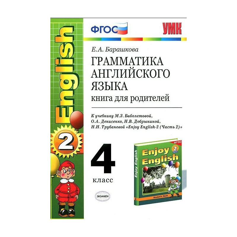 Грамматика английского языка книга для родителей Барашкова. Барашкова книга для родителей 4 класс. Грамматика английского языка. 4 Класс. Книга для родителей. ФГОС английский язык.