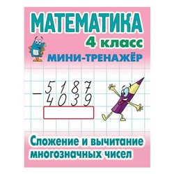Мини-тренажер Математика 4 кл. Сложение и вычитание многозначных чисел Петренко