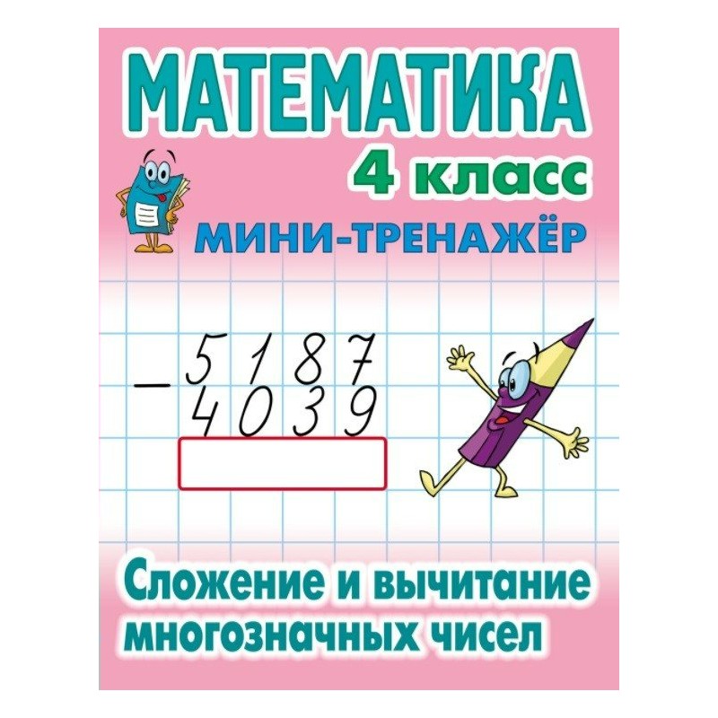 Математика тренажер. Тренажер математика 4 класс. Математический мини тренажер. Математика 4 класс мини-тренажёр. Тренажер математика 3 класс сложение и вычитание.