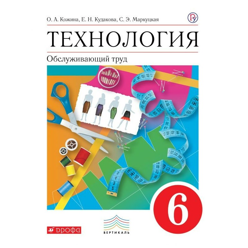 Учебник технология кожина. Технология 7 класс Кожина Кудакова Маркуцкая. Учебник по технологии 6 класс. Технология. 6 Класс. Учебник. Технология Обслуживающий труд.