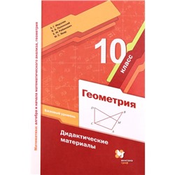 Геометрия. 10 класс. Базовый уровень. Дидактический материал. 3-е издание. ФГОС. Мерзляк А.Г., Полонский В.Б., Рабинович Е.М. и другие