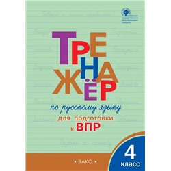 Тренажер по русскому языку для подготовки к ВПР. 4 класс 2022 | Клюхина И.В.