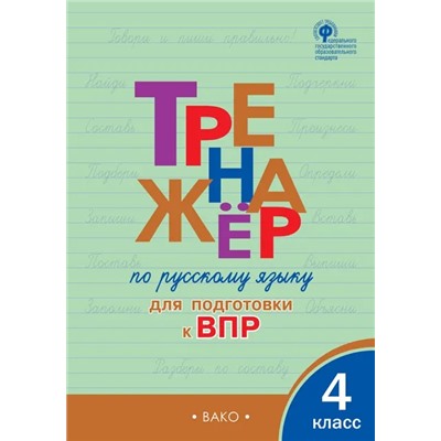 Тренажер по русскому языку для подготовки к ВПР. 4 класс 2022 | Клюхина И.В.