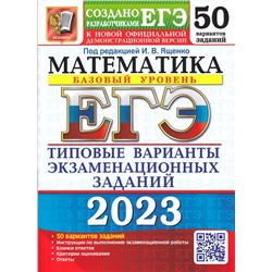 ЕГЭ 2023. Математика. Типовые варианты. 50 вариантов. Базовый уровень 2023