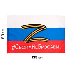 Флаг России Z "Своих не бросаем", 90 х 135 см, полиэфирный шёлк